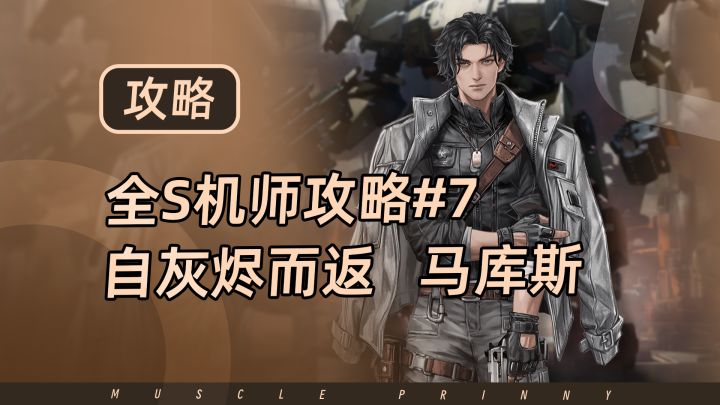 钢岚S机师攻略第7期:马库斯截图