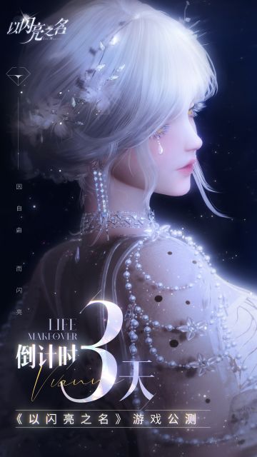 全平台公测倒计时3天|今天开始，舒展做自己