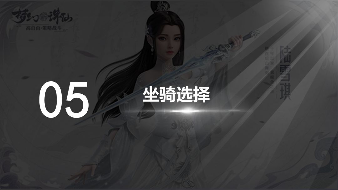 <69神马服>起号攻略-坐骑&仙友选择截图
