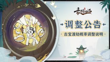 调整公告 | 古宝渡劫概率调整说明