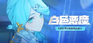 《绝区零》席德角色展示 | 白色恶魔