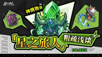 达人攻略丨神携物怎么搭怎么升？