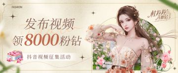 【参与即有游戏钻石】抖音视频征集活动