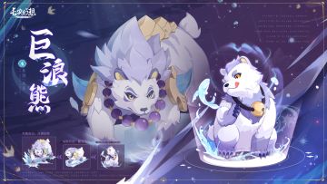 御灵卷轴 | 叛逆小熊来袭！原来，玩水的他还有这样一副面孔！