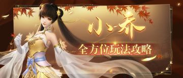 【先机攻略】双扇掀涛浪！小乔全方位玩法攻略速来了解