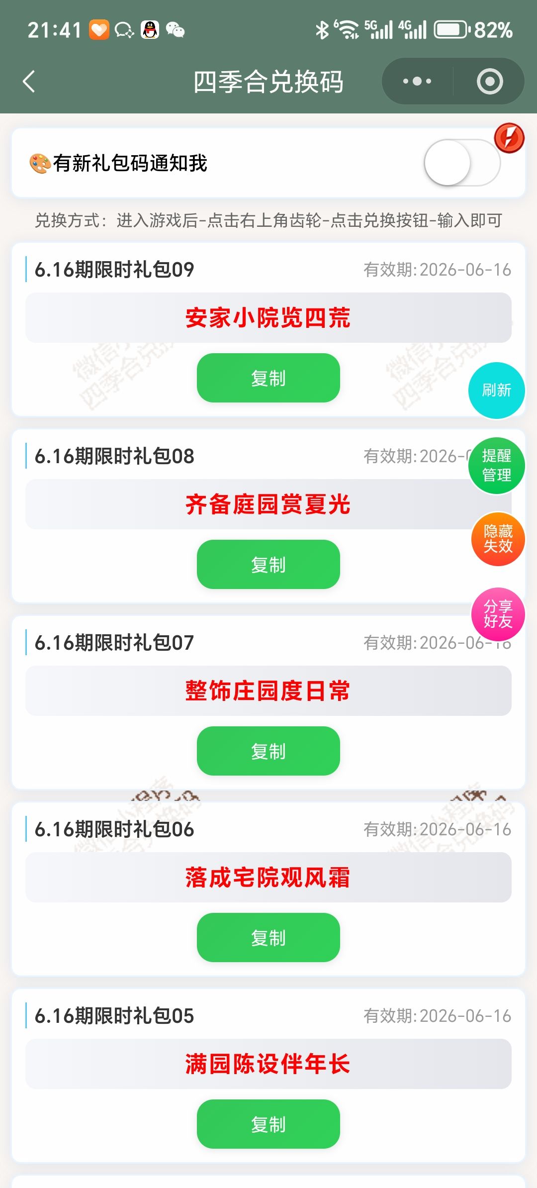 【四季合合】6.16新增9个兑换码 1