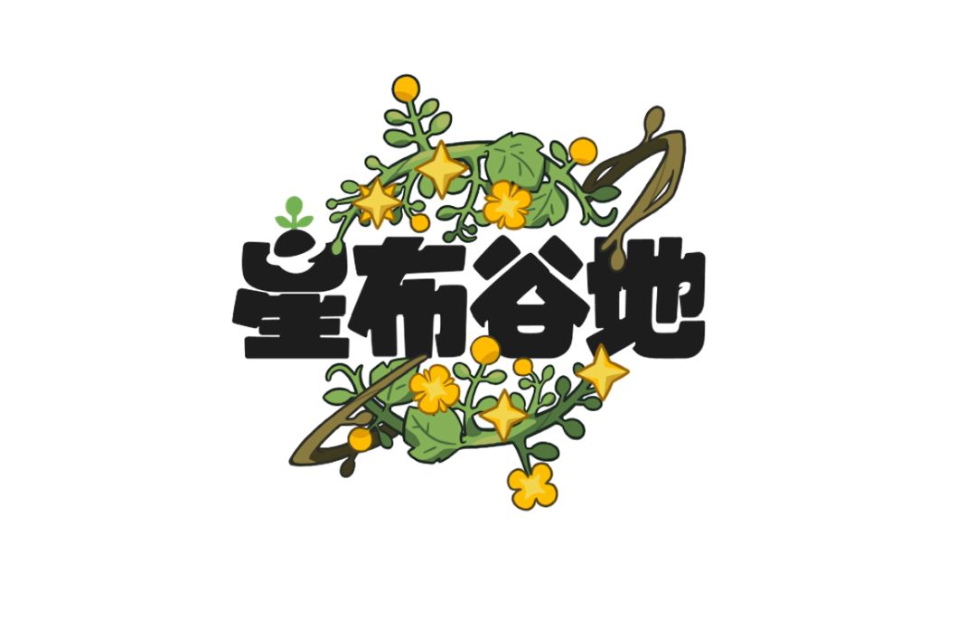 「星布谷地」不杀青 6