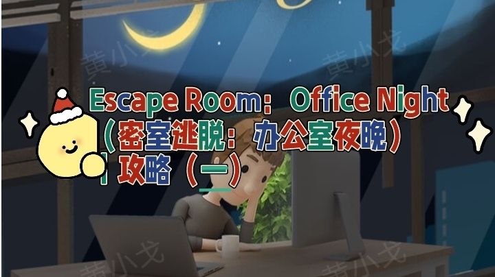 Escape Room：Office Night（密室逃脱：办公室夜晚）攻略（二）截图