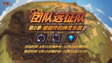 《坎公骑冠剑》团队远征队β最终测试版现已开启！