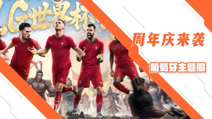 赤壁战火再起!三国谋定天下周年庆!遇上葡萄牙主题联动!截图