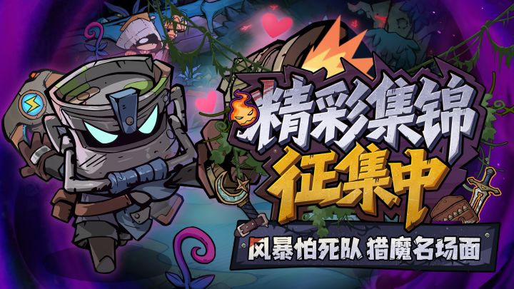《风暴怕死队》精彩集锦征集中!截图