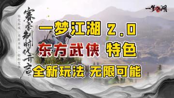 一梦江湖2.0 | 全新玩法 | 硬刚逆水寒 | 颠覆MMO