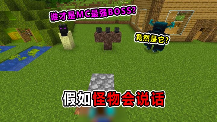 假如怪物会说话！谁才是MC最强BOSS?截图