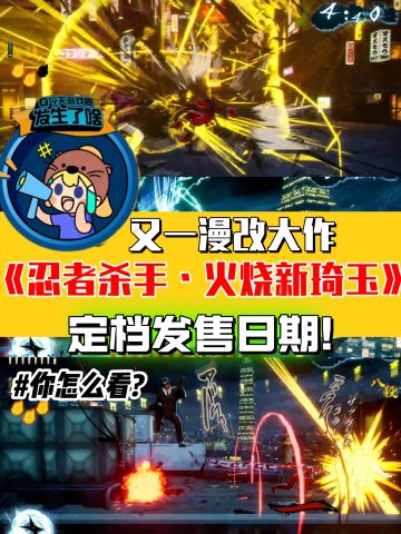 顶着忍者杀手漫画IP❗它终于确定发售日期了