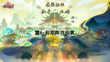 【浔廿攻略】新手篇-篇4-前期阵容构筑