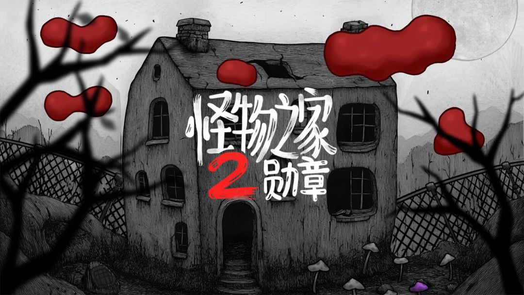 【预约送周边！】《怪物之家2》定档9月19，预约送周边和激活码！截图
