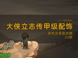 大侠立志传23款甲级配饰属性及获取攻略