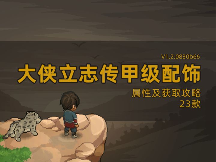 大侠立志传23款甲级配饰属性及获取攻略截图