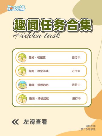 心动小镇 趣闻任务合集，隐藏任务