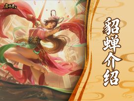 【武将—貂蝉】愿以蒲柳之姿，系乾坤于帘栊之间