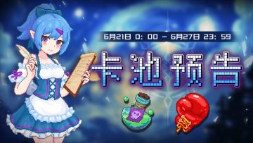 【卡池预告】🔯