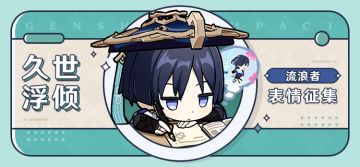 【已开奖】「久世浮倾」流浪者表情包征集活动开启！