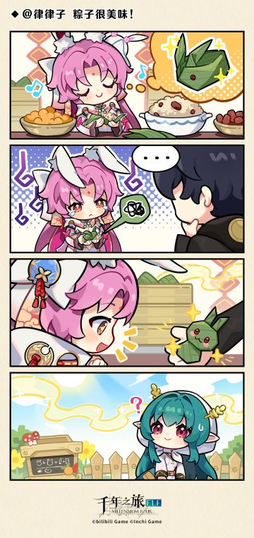 《千年之旅》✦ @ 律律子 粽子很美味