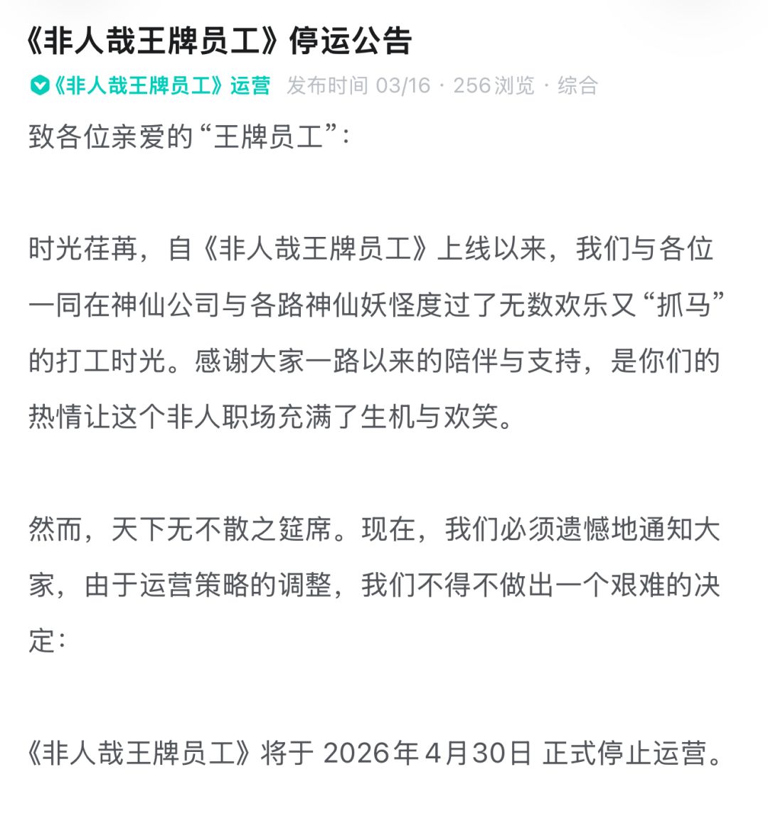 非人哉王牌员工官宣停运!上线仅7个月落幕 2