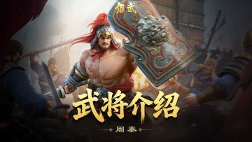 周泰攻略 | 残兵反杀 + 高额续航，3min 玩转新神将！