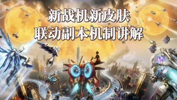 雷霆战机联动三体，新战机新皮肤帅到炸裂！宇宙社会学副本讲解！