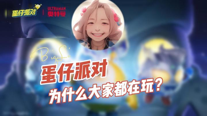 为什么大家都在玩《蛋仔派对》？截图