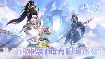 【删档测试倒计时】礼包码来袭！分享游戏截图，助力删测体验！