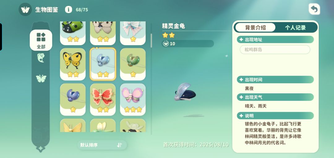 精灵金龟捕捉点 2