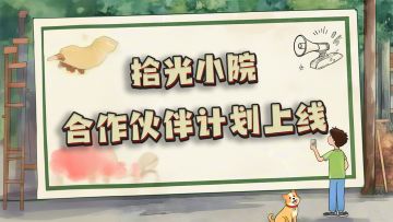 《拾光小院》合作伙伴计划现已开启！
