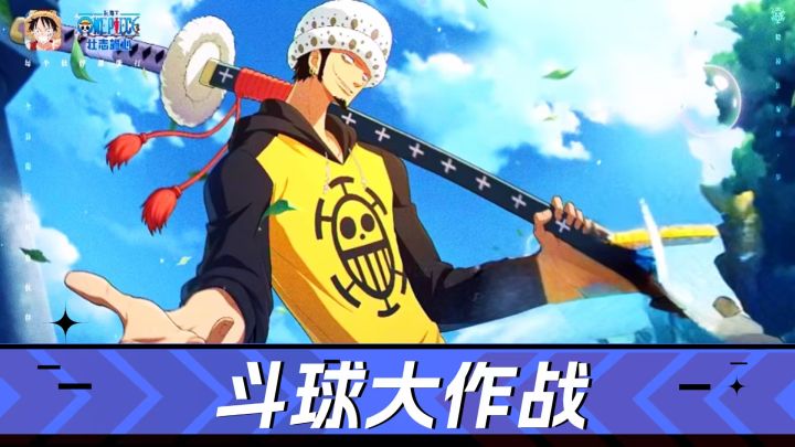 航海王壮志雄心：斗球大作战、翻翻乐、最强搭档！截图