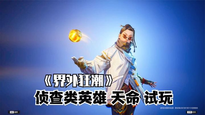 界外狂潮:侦查类英雄天命试玩,打不过玩家只能来人机局试试手!截图
