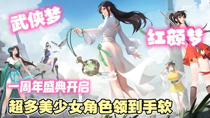 16+武侠❓一周年庆福利拉满😍1024抽+限定皮肤+3自选SSR免费领❗截图