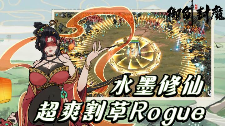 《御剑封魔》——Rogue+割草超爽快修仙手游截图