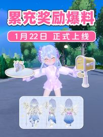 心动小镇累充奖励终于要抬上来啦 ！爆料