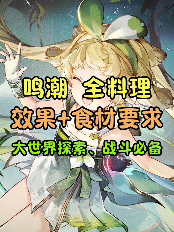 【鸣潮】全料理效果+食材要求+特色料理截图