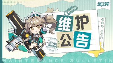 《星之翼》1月16日不停服维护公告