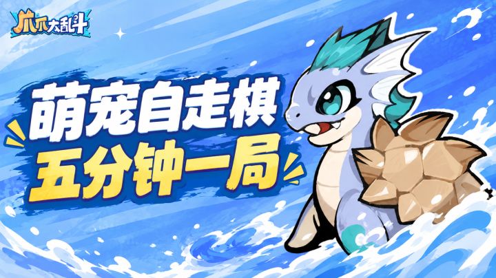 厌倦长对局?这款萌系自走棋轻松解压摸鱼首选!截图