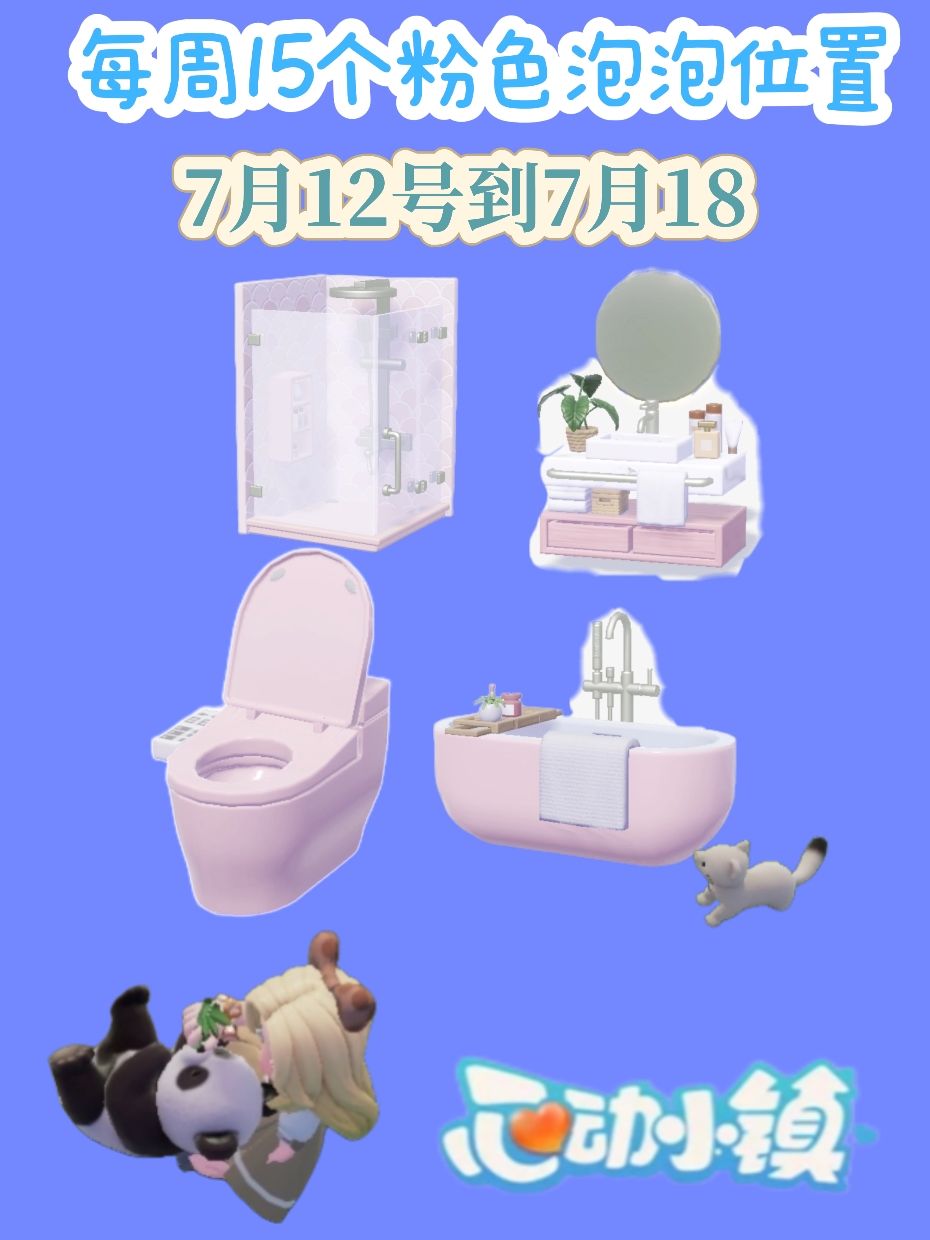心动小镇每周15个粉色泡泡位置7月12号到18 1