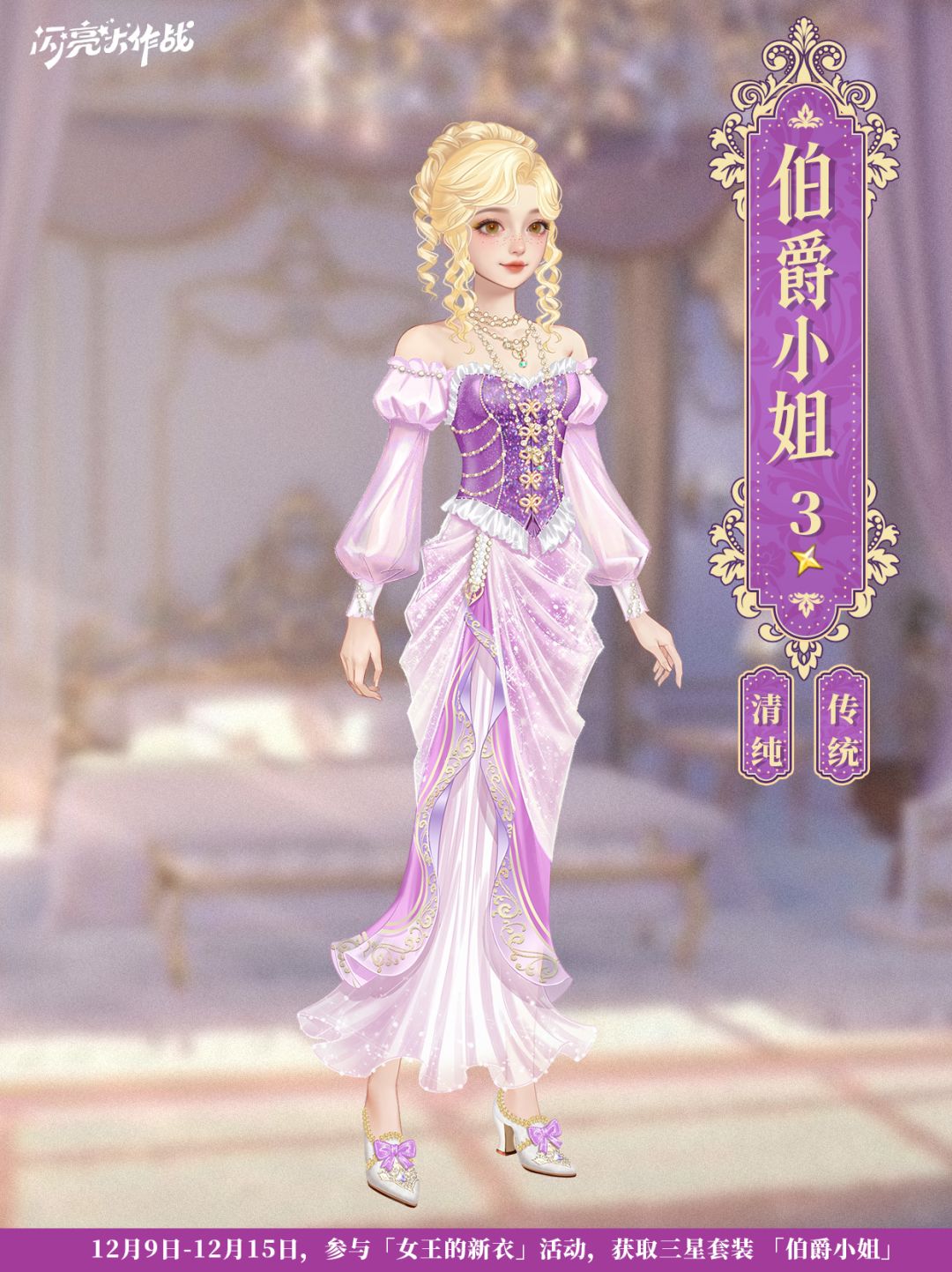 女王的新衣「三星套装 伯爵小姐」即将上线 1