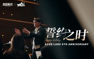 碧蓝航线 x 上海爱乐乐团联合献礼，与你共谱一曲《誓约之时》