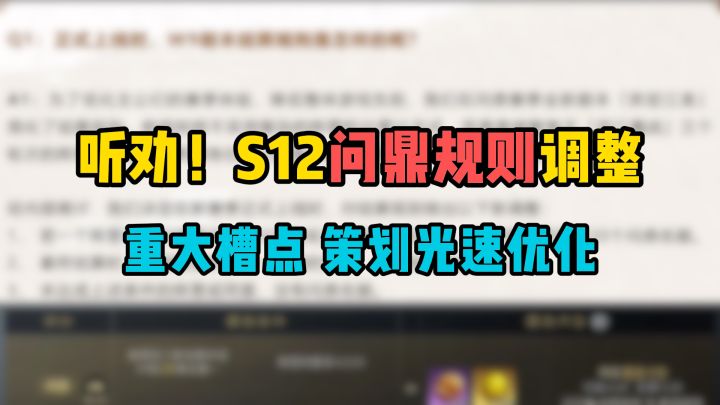 听劝!S12问鼎规则重大槽点,迎来光速优化!截图