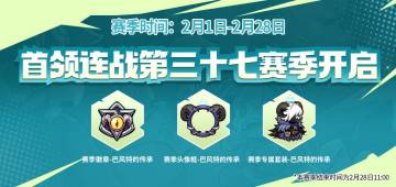 首领连战第三十七赛季即将开启！