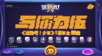 【五周年主题曲】与你为伍！禁闭室歌王2.0来啦~~