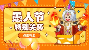 【愚人节福利】不开玩笑，真拿福利！主公们快来领取吧！