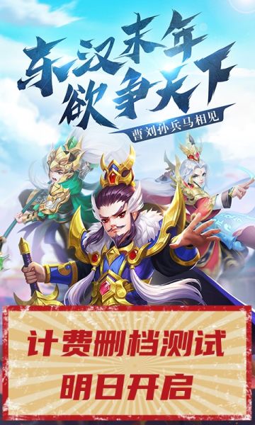 Q萌卡牌三国游戏《三国计》将于明日开启计费删档测试！